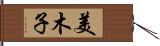 美木子 Hand Scroll