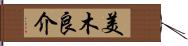 美木良介 Hand Scroll