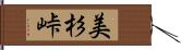 美杉峠 Hand Scroll