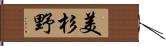 美杉野 Hand Scroll