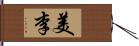 美李 Hand Scroll