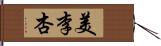 美李杏 Hand Scroll