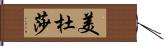 美杜莎 Hand Scroll