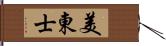 美東士 Hand Scroll