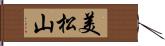 美松山 Hand Scroll
