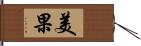 美果 Hand Scroll