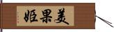 美果姫 Hand Scroll