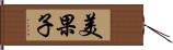 美果子 Hand Scroll
