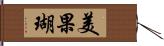 美果瑚 Hand Scroll