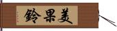 美果鈴 Hand Scroll