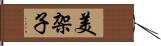 美架子 Hand Scroll