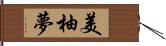 美柚夢 Hand Scroll