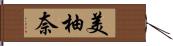 美柚奈 Hand Scroll