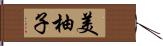 美柚子 Hand Scroll