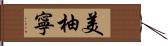 美柚寧 Hand Scroll