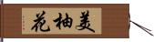 美柚花 Hand Scroll