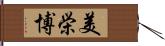 美栄博 Hand Scroll