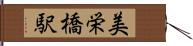 美栄橋駅 Hand Scroll