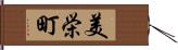 美栄町 Hand Scroll