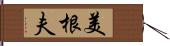 美根夫 Hand Scroll