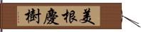 美根慶樹 Hand Scroll