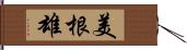 美根雄 Hand Scroll