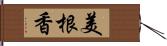 美根香 Hand Scroll