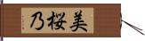 美桜乃 Hand Scroll