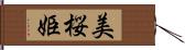 美桜姫 Hand Scroll