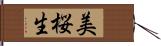 美桜生 Hand Scroll