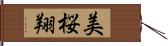 美桜翔 Hand Scroll