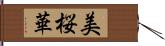 美桜華 Hand Scroll