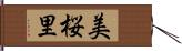 美桜里 Hand Scroll