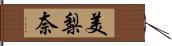 美梨奈 Hand Scroll