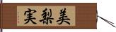 美梨実 Hand Scroll