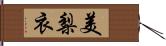 美梨衣 Hand Scroll
