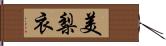 美梨衣 Hand Scroll