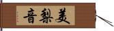 美梨音 Hand Scroll