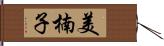 美楠子 Hand Scroll
