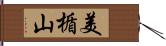 美楯山 Hand Scroll