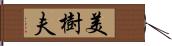 美樹夫 Hand Scroll