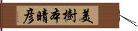 美樹本晴彦 Hand Scroll
