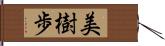 美樹歩 Hand Scroll