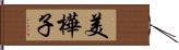 美樺子 Hand Scroll