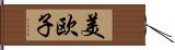 美欧子 Hand Scroll