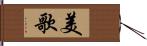 美歌 Hand Scroll