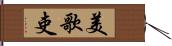 美歌吏 Hand Scroll