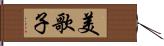 美歌子 Hand Scroll