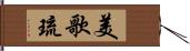 美歌琉 Hand Scroll