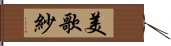 美歌紗 Hand Scroll